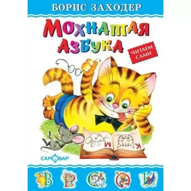 Мохнатая азбука