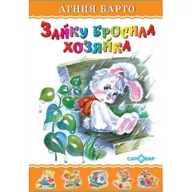 Зайку бросила хозяйка