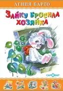 Зайку бросила хозяйка