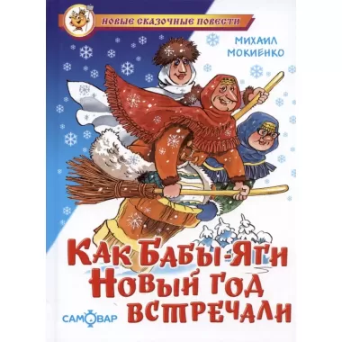 Как Бабы-Яги Новый год встречали