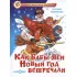 Как Бабы-Яги Новый год встречали