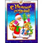 С Новым годом! Стихи и песни
