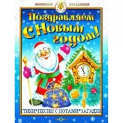 Поздравляем с Новым годом! Стихи, песни с нотами, загадки