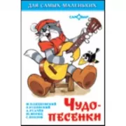Чудо-песенки