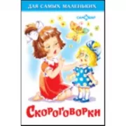 Скороговорки