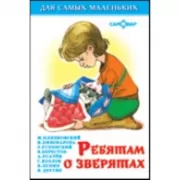 Ребятам о зверятах