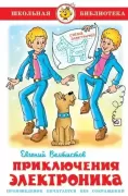 Приключения Электроника