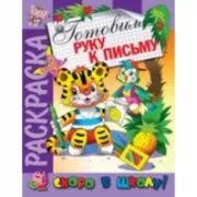 Готовим руку к письму