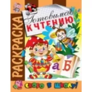 Готовимся к чтению