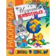 Изучаем животных