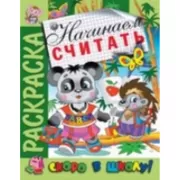 Начинаем считать