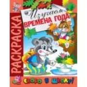 Изучаем времена года