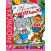 Учимся считать до 20