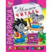 Учимся читать