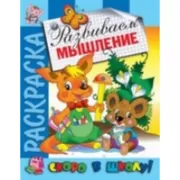 Развиваем мышление