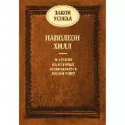 Закон успеха. 16 уроков на которых основывается любой успех