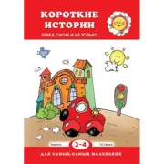 Короткие истории перед сном и не только