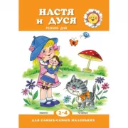Настя и Дуся. Режим дня