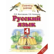 Русский язык. 4 класс. Часть 1