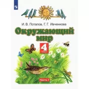 Окружающий мир. 4 класс. Часть 1