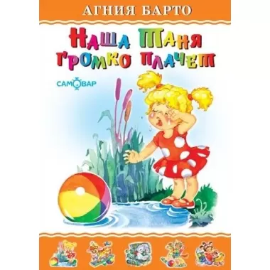 Наша Таня громко плачет