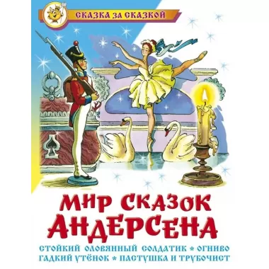 Мир сказок Андерсена