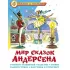 Мир сказок Андерсена