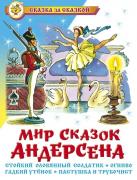 Мир сказок Андерсена