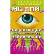 Мысли, исцеляющие от онкологических заболеваний