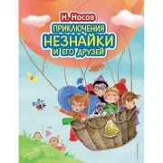 Приключения Незнайки и его друзей