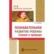 Познавательное развитие ребенка. Сказки о природе