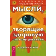 Мысли, творящие здоровую систему дыхания