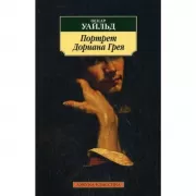 Портрет Дориана Грея