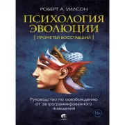 Психология эволюции. Руководство по освобождению от запрограммированного поведения
