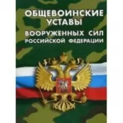 Общевоинские уставы вооруженных сил Российской Федерации