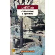 Остановка в пустыне