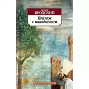 Пейзаж с наводнением