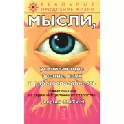 Мысли, усиливающие зрение, слух и работоспособность