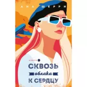 Сквозь облака к сердцу. Книга 1