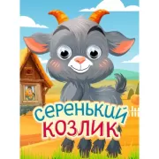 Серенький козлик