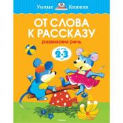 От слова к рассказу