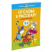 От слова к рассказу