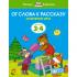 От слова к рассказу