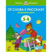 От слова к рассказу