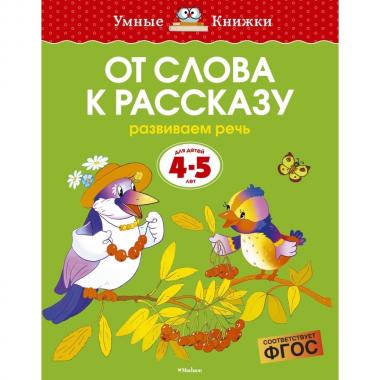 От слова к рассказу
