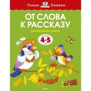 От слова к рассказу