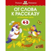 От слова к рассказу