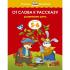От слова к рассказу