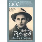 Николай Рубцов