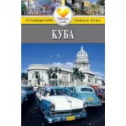 Куба: Путеводитель